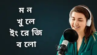 আজ থেকেই ইংরেজি বলা শুরু করো, Fun Fluent, Be fluent 