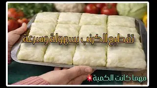 🔥 سلق وتقطيع الكرنب بسهولة وسرعة | Perfect Cabbage Boiling Without Damage 🔥