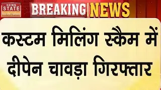 Custom Milling Scam Update: दीपेन चावड़ा गिरफ्तार, EOW ने दिया 7 दिन का रिमांड | Raipur