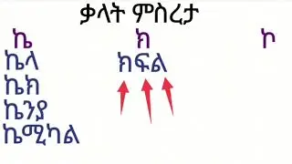 ቃላት ምስረታ በፊደል ኬ  ክ እና ኮ #amharic#motivational#videos#amharic#bibleteaching#habesha