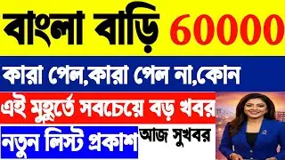 কাল থেকেই বাংলা বাড়ির টাকা ঢুকছে | কারা পাবেন একদম স্পষ্ট | আজই চেক করুন | Banglar Bari Update