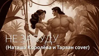 Whynot Whynot Whynot - Не забуду (Наташа Королёва и Тарзан cover) [pop rock]