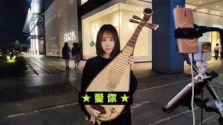 2025/01/18(六)✨【愛你】🎵潤潁(琵琶)獨奏💐信義新光三越A4後段🎋面向BELLAVITA街頭演出💖