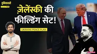 Trump, Putin का सीक्रेट प्लान? Zelensky देखते रह गए|Russia Ukraine Peace Plan का पूरा सच| Duniyadari