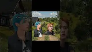ххахап я не могла это не сделать /видео моё!!!!!/#идеянемоя#сваты#минхо#феликс#хёнджин