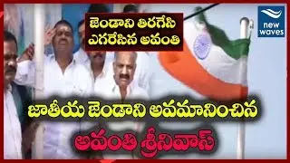 జాతీయ జెండాని అవమానించిన అవంతి శ్రీనివాస్ Avanthi Srinivas Insults National Flag | YSRCP | New Waves