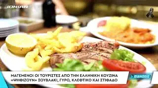 ΕΛΛΑΔΑ | Μαγεμένοι οι τουρίστες από την ελληνική κουζίνα. «Ψηφίζουν» σουβλάκι, γύρο, & στιφάδο
