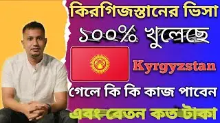 কিরগিজস্তানের ভিসা ১০০% খুলেছে | গেলে কি কি কাজ পাবেন | এবং বেতন কত টাকা |