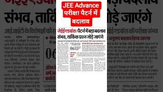 Jee Advanced Syllabus Change l #shorts #jeeadvanced #jeemains