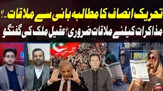 PTI Demands Meeting With Imran Khan | PTI Govt Negotiation - Aqeel Malik Statement