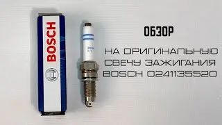 Свеча зажигания Bosch 0241135520 обзор и распаковка