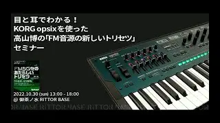 目と耳でわかる！ korg opsixを使った高山博による「fm音源の新しいトリセツ」セミナー