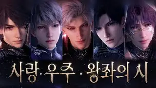[러브앤딥스페이스] BGM │ 사랑, 우주, 왕좌의 시