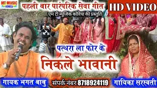 पत्थरा ला फोर के निकले भावानी,, singar Bhagat Babu and Saraswati एम टी,, म्यूजिक कोरिया की प्रस्तुति