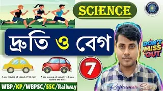 (Class - 07) দ্রতি ও বেগ | General Science #wbcs #ssc #wbp #পদার্থ_বিজ্ঞান #gk #psc #aspirants #kp