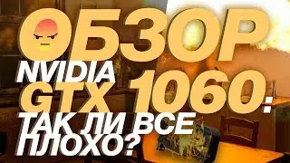 ОБЗОР PALIT GTX 1060 В 2018, ТАК ЛИ ВСЕ ПЛОХО?