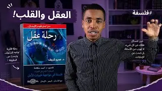 البيولوجيا والإيمان كتاب رحلة عقل - عمرو شريف ..| 