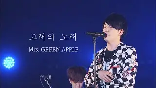 [한글자막] Mrs. GREEN APPLE (미세스 그린애플) - 고래의 노래(鯨の唄/쿠지라노 우타)
