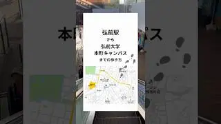 弘前駅から弘前大学までの歩き方（本町キャンパス編）
