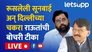 🔴Sanjay Raut LIVE | महापौर निवडणूकची गटस्थापना घटस्थापनेपर्यंत जाईल, राऊतांचा टोला