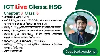 ক্লাস-৬ | অধ্যায়-৩ | সংখ্যা পদ্ধতি ও ডিজিটাল ডিভাইস | HSC ICT Chapter 3 | Deep Look Academy