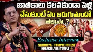 జాతకాలు కలవకుండా పెళ్లి చేసుకుంటే ఏం జరుగుతుందో తెలుసా..? | Sandilya |@Signature Studios