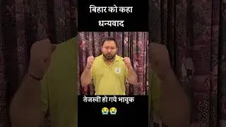 Tejashwi Yadav|बिहार चुनाव क्यों हारे? #shorts  बिहार को कहा ध्यानबाद||  Bihar Buzz 1||