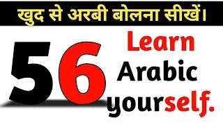 अरबी से हिंदी सीखना || Arabic to Hindi words || Arabic To Hindi