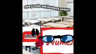 Пов у тебе закінчився зошит #мем #школа #зош #прікол