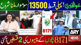 Bisp Good News  13500 1st Payment Start From Monday | 8171 New Update 2025 | Bisp 2025 Wazaif | 8171
