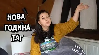 Нова година ТАГ | WELCOME TO MY MIND