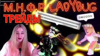 Что дают за МЕГА LADYBUG Трейдилась Днем/Ночью | ШОК 1 МЕГА на МИЛЛИОН ЦЕНИТСЯ?