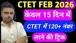 Ctet 2026 में केवल 😱 15 दिन में 120+ नंबर लाने की  ट्रिक l ctet pass trick l ctet exam tukka trick 
