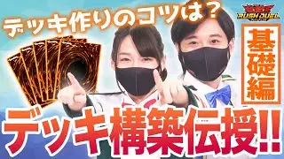 【初心者必見】デッキ構築伝授！ー基礎編ー｜ラッシュデュエルTV
