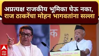 Raj Thackeray On Mohan Bhagwat : अप्रत्यक्ष राजकीय भूमिका घेऊ नका, राज ठाकरेंचा मोहन भागवतांना सल्ला