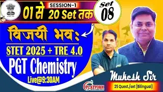 BIHAR STET EXAM 2025 | SET-08 | CHEMISTRY PGT (11-12) DISCUSSION BY MUKESH SIR #biharstet #stet