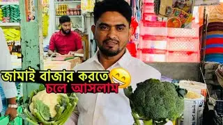 জামাই বাজার করতে আসলাম 😁 | Aminul Islam Anik