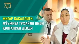ЖИГАР КАСАЛЛИГИ | МЎЪЖИЗА ТУФАЙЛИ ОМОН ҚОЛГАНСАН ДЕЙДИ
