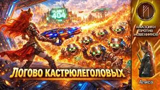 АЛИСА  / ЗАЧИСТКА ЛОГОВА КАСТРЮЛЕГОЛОВЫХ