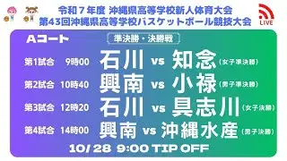 【高校バスケ】2025沖縄県新人大会 Ａコート（準決勝・決勝 ）
