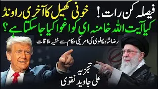 Iran Countdown Started | Trump Final Call | Aaj Raat Sab Kuch Badal Sakta Hai | Ali Javed Naqvi