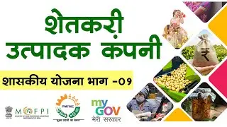 शेतकरी उत्पादक कंपनी- भाग ०१