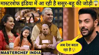 MasterChef India 2026 में आ रही हैं ससुर-बहु की जोड़ी | MasterChef India | MasterChef 2026 @SETIndia
