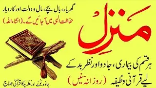The Most Popular Of Manzil Dua | Manzil Dua Full | منزِل دُعا | Kale jadu se hifazat ka wazifa|Ep171