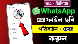হোয়াটসঅ্যাপে কিভাবে ছবি লাগাবো | WhatsApp dp change korbo kivabe