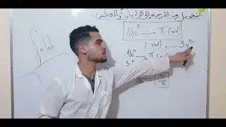 التحويل من الدرجة الى الراديان // ومن الراديان الى الدرجة //اولى ثانوي شرح فووور [الدائرة المثلثية ]