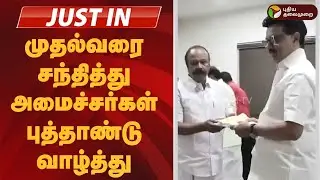 #JUSTIN | முதல்வரை சந்தித்து அமைச்சர்கள் புத்தாண்டு வாழ்த்து | MK Stalin
