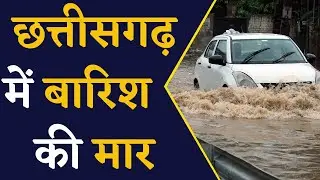 देखिए Chhattisgarh में बारिश का कहर | CG Weather news | CG Rain Forecast