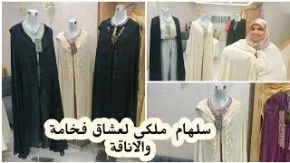 جديد ام عتمان زيدات سلهام ملكي لكل اميرات والانيقات سلهام خاص بالمناسبات راقية والمميزة لك سيدتي
