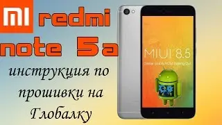 Прошивка за 5 мин Xiaomi Redmi Note 5A на глобалку (ошибка 10008 разблокировка загрузчика)